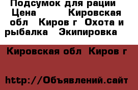 Подсумок для рации › Цена ­ 600 - Кировская обл., Киров г. Охота и рыбалка » Экипировка   . Кировская обл.,Киров г.